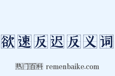欲速反迟反义词是什么意思的图片